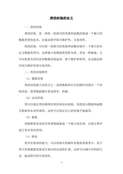 类的封装的定义