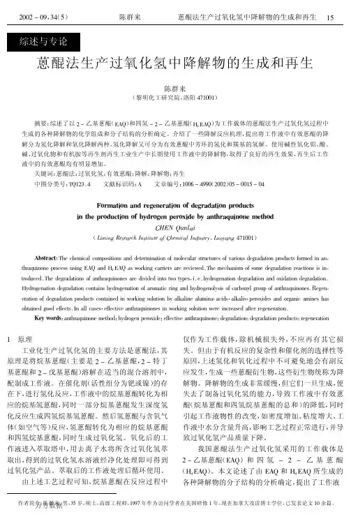 蒽醌法生产过氧化氢中降解物的生成和再生