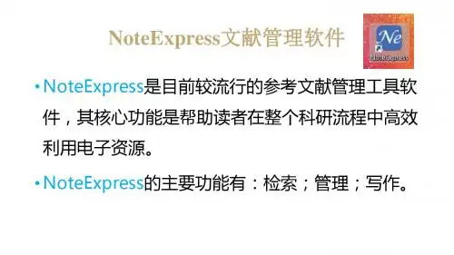 NoteExpress文献管理软件