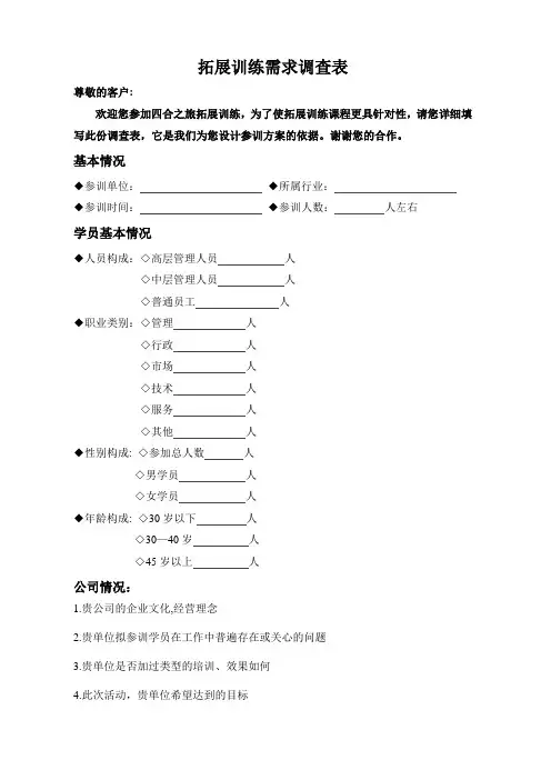 拓展训练需求调查表