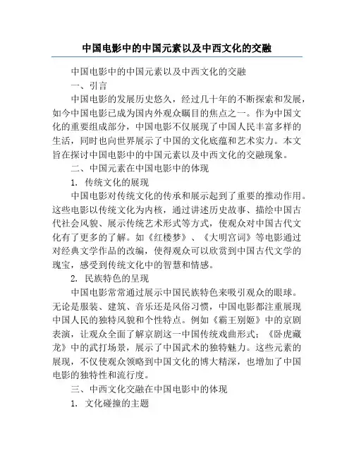 中国电影中的中国元素以及中西文化的交融