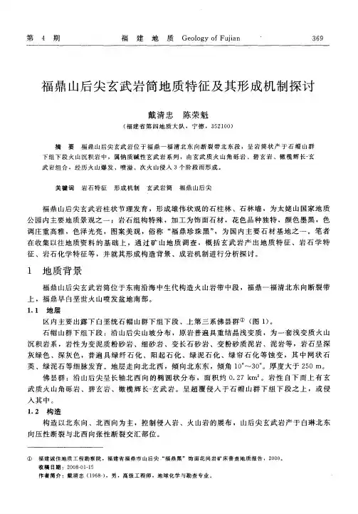 福鼎山后尖玄武岩筒地质特征及其形成机制探讨
