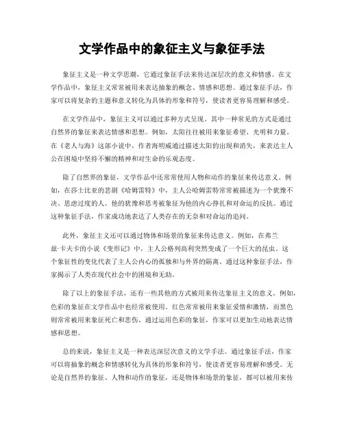 文学作品中的象征主义与象征手法