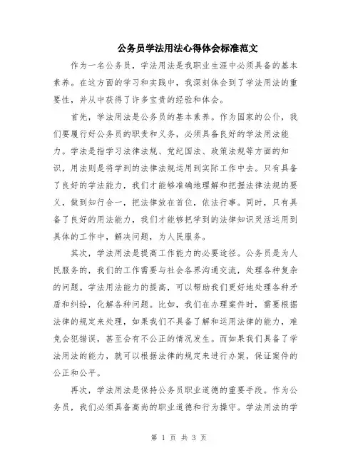 公务员学法用法心得体会标准范文