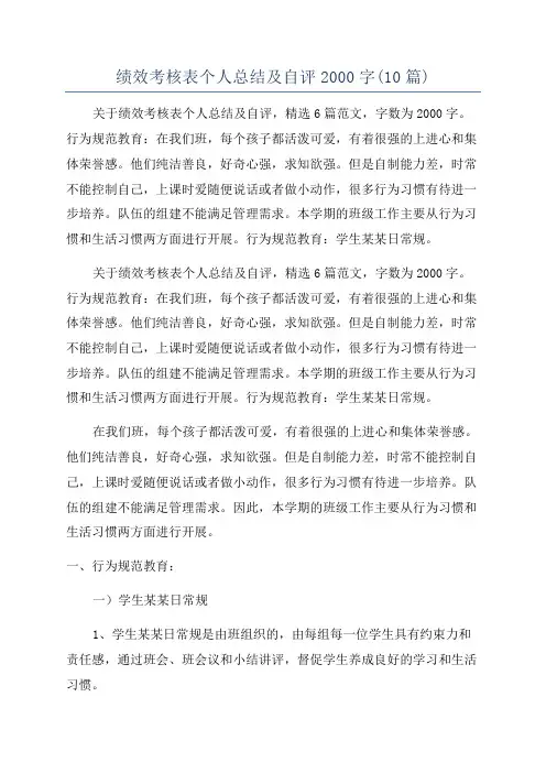 绩效考核表个人总结及自评2000字(10篇)