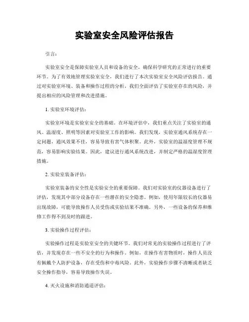 实验室安全风险评估报告