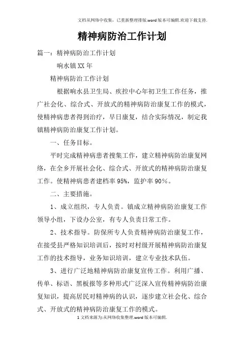 精神病防治工作计划doc