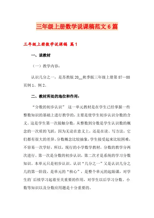 三年级上册数学说课稿范文6篇