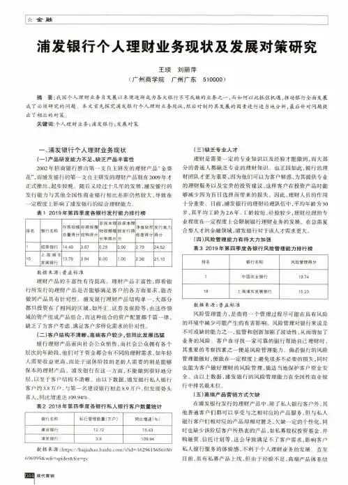 浦发银行个人理财业务现状及发展对策研究