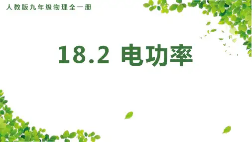 人教版九年级物理全一册第18章第2节《电功率》课件