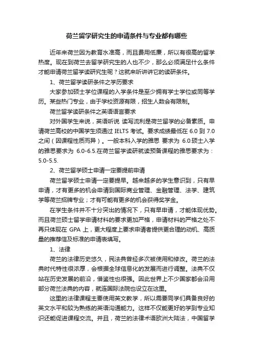 荷兰留学研究生的申请条件与专业都有哪些