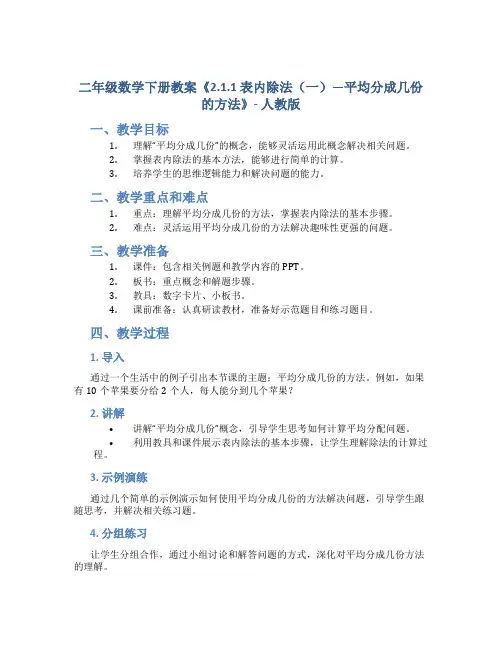 二年级数学下册教案《2.1.1 表内除法(一)》—平均分成几份的方法》-人教版