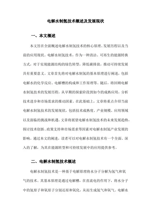 电解水制氢技术概述及发展现状