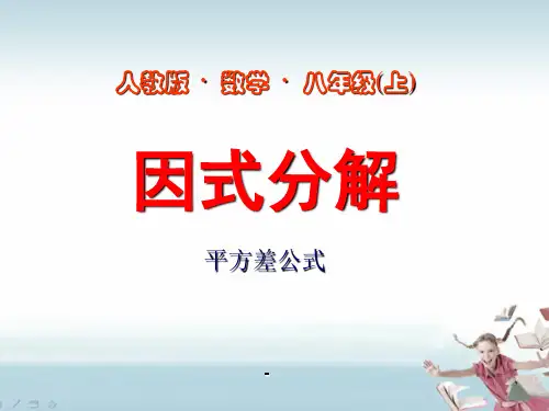 人教版初二数学上册《因式分解平方差公式PPT-课件》