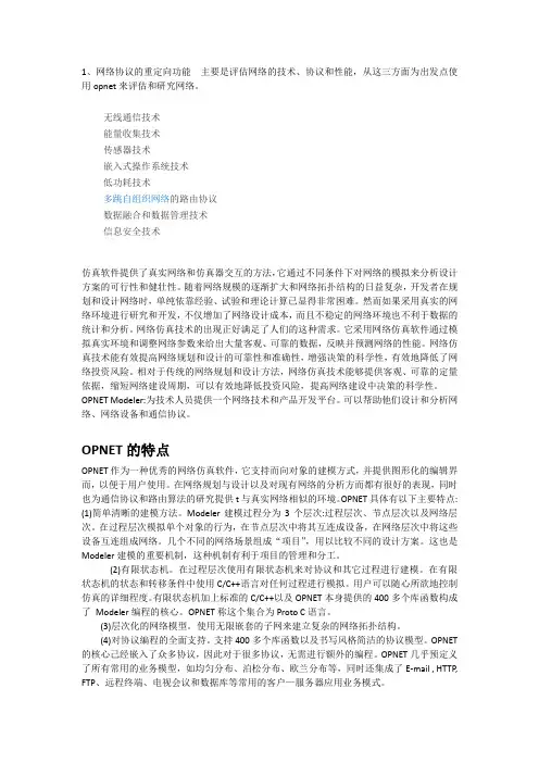 opnet简介