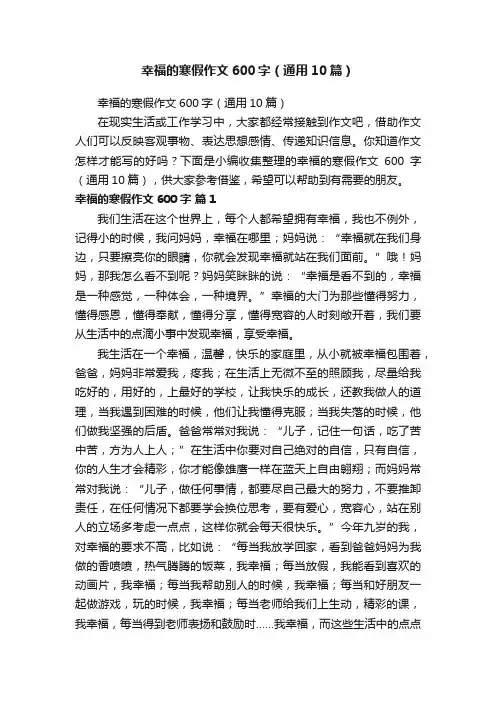 幸福的寒假作文600字（通用10篇）