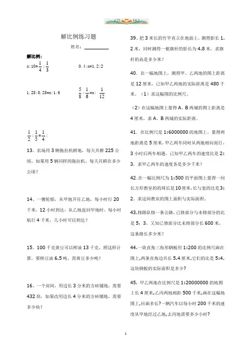 人教版六年级数学下册解比例、比例的应用练习题.doc