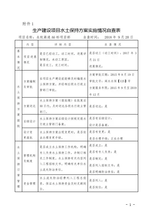 第三季度生产建设项目水土保持方案实施情况自查表及水土保持措施实施影像集