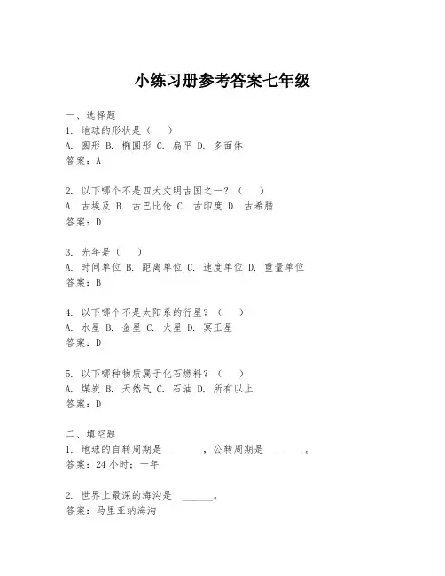 小练习册参考答案七年级