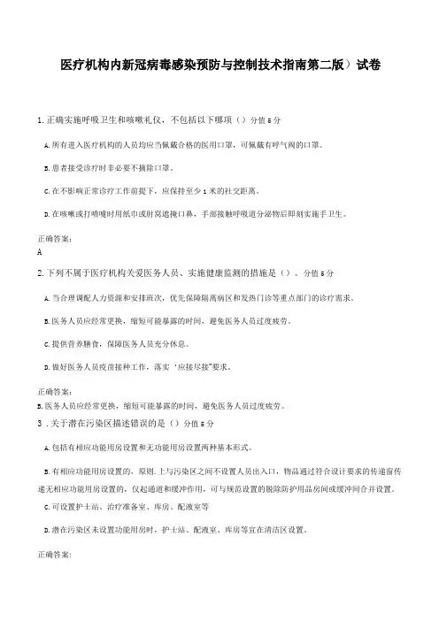 医疗机构内新冠病毒感染预防与控制技术指引第二版试卷