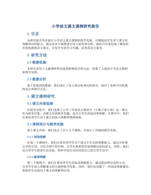 小学语文课文课例研究报告