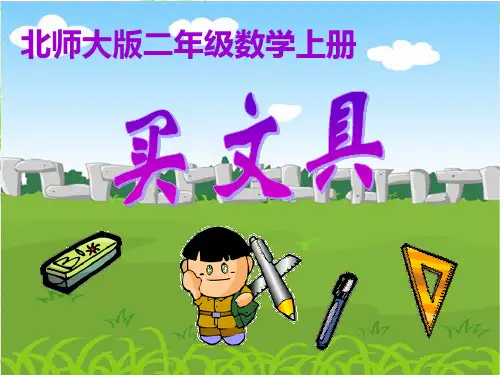 北师大版数学二年级上册《买文具》课件(共36张PPT)