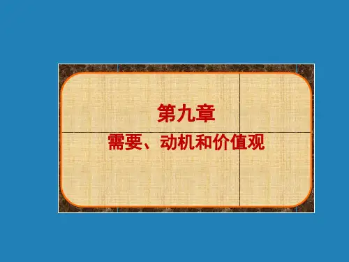第9章需要、动机与价值观