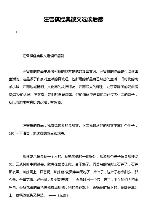 汪曾祺经典散文选读后感