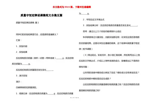 质量守恒定律说课稿范文合集五篇