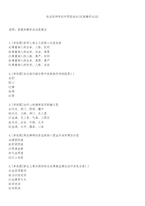 执业医师考试中西医结合(试卷编号1112)