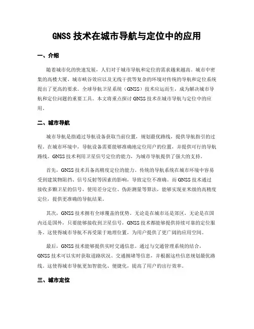 GNSS技术在城市导航与定位中的应用