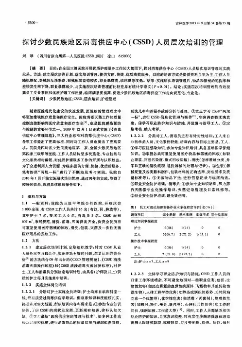 探讨少数民族地区消毒供应中心(CSSD)人员层次培训的管理