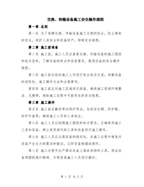 交换、传输设备施工安全操作规程