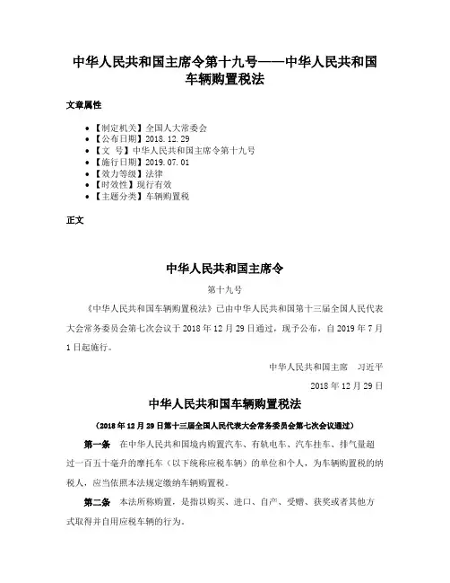 中华人民共和国主席令第十九号——中华人民共和国车辆购置税法