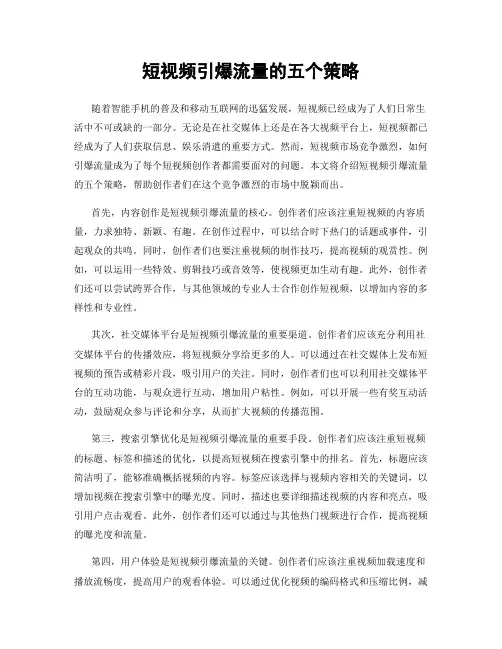 短视频引爆流量的五个策略