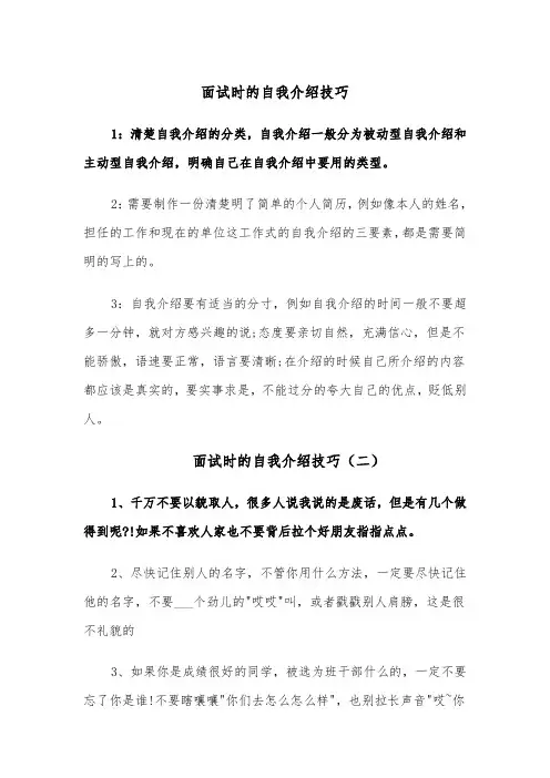 面试时的自我介绍技巧（四篇）