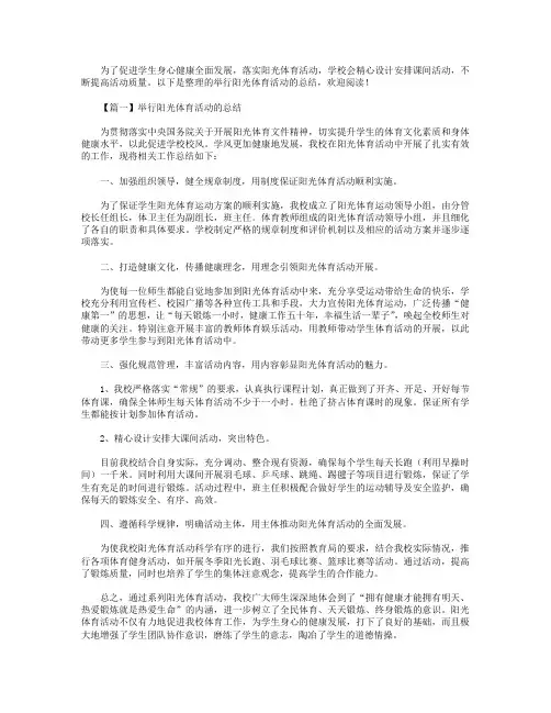 举行阳光体育活动的总结三篇.doc