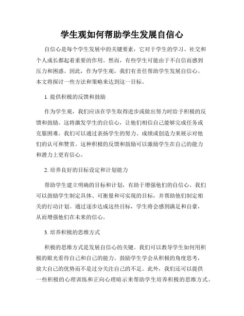 学生观如何帮助学生发展自信心