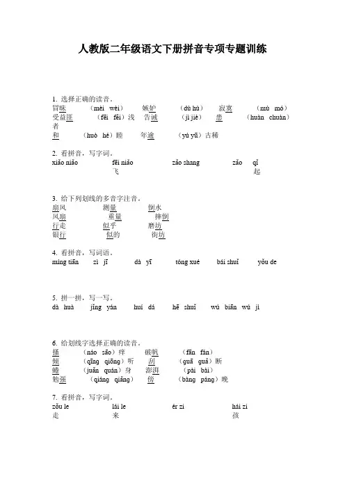 人教版二年级语文下册拼音专项专题训练