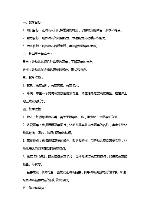 幼儿园小班好吃的蔬菜教案