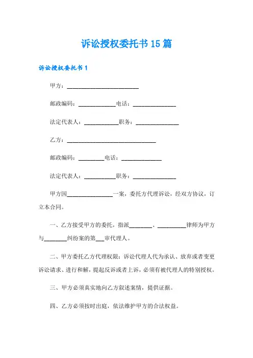 诉讼授权委托书15篇