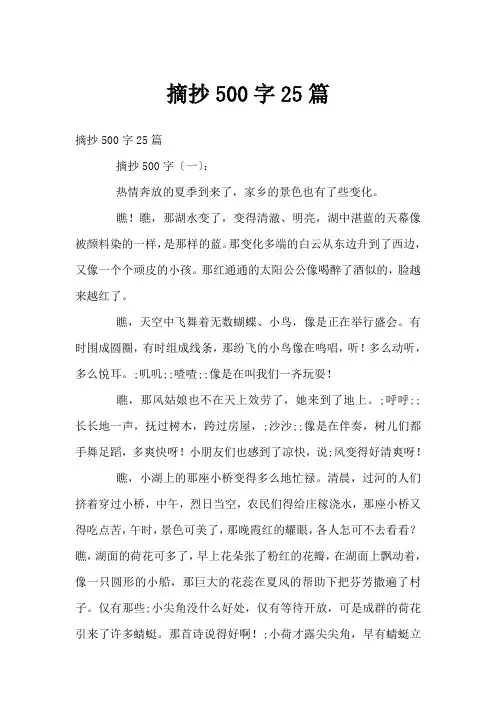 摘抄500字25篇