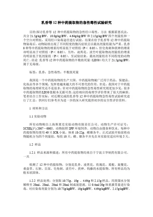 乳香等12种中药提取物的急性毒性试验研究