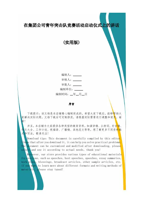在集团公司青年突击队竞赛活动启动仪式上的讲话