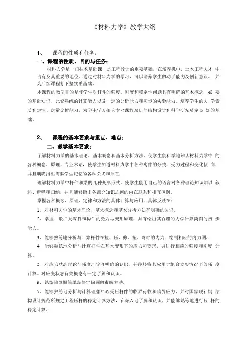 《材料力学》教学大纲.doc