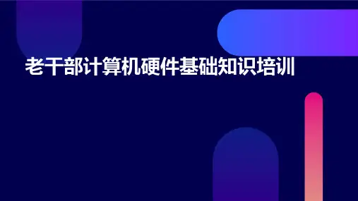 老干部计算机硬件基础知识培训