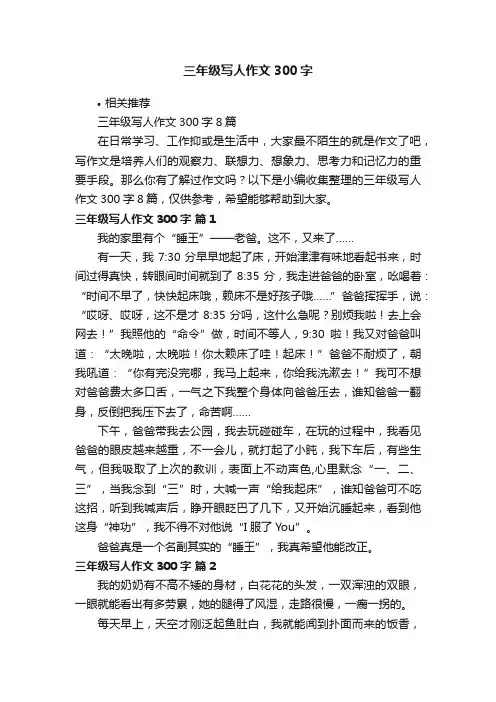 三年级写人作文300字