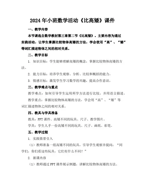 2024年小班数学活动《比高矮》课件