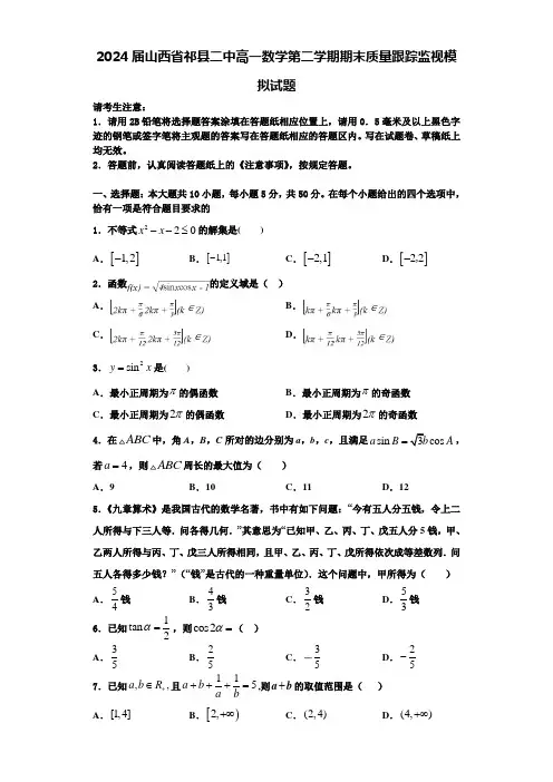 2024届山西省祁县二中高一数学第二学期期末质量跟踪监视模拟试题含解析