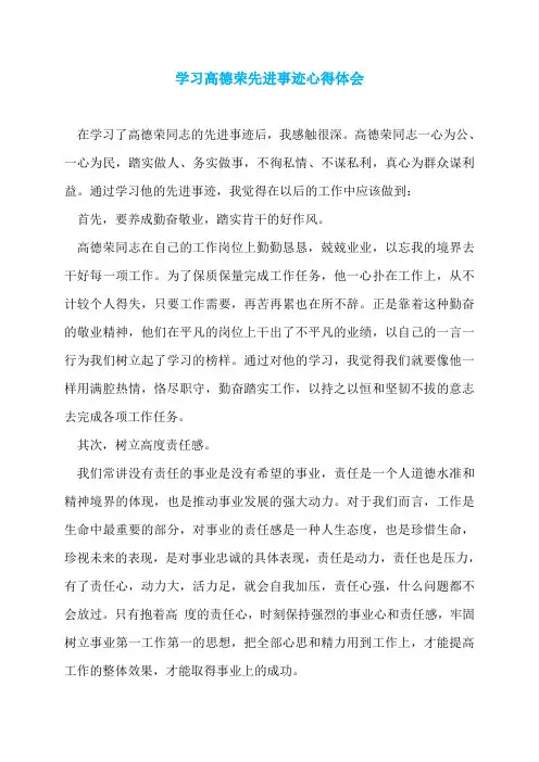 学习高德荣先进事迹心得体会
